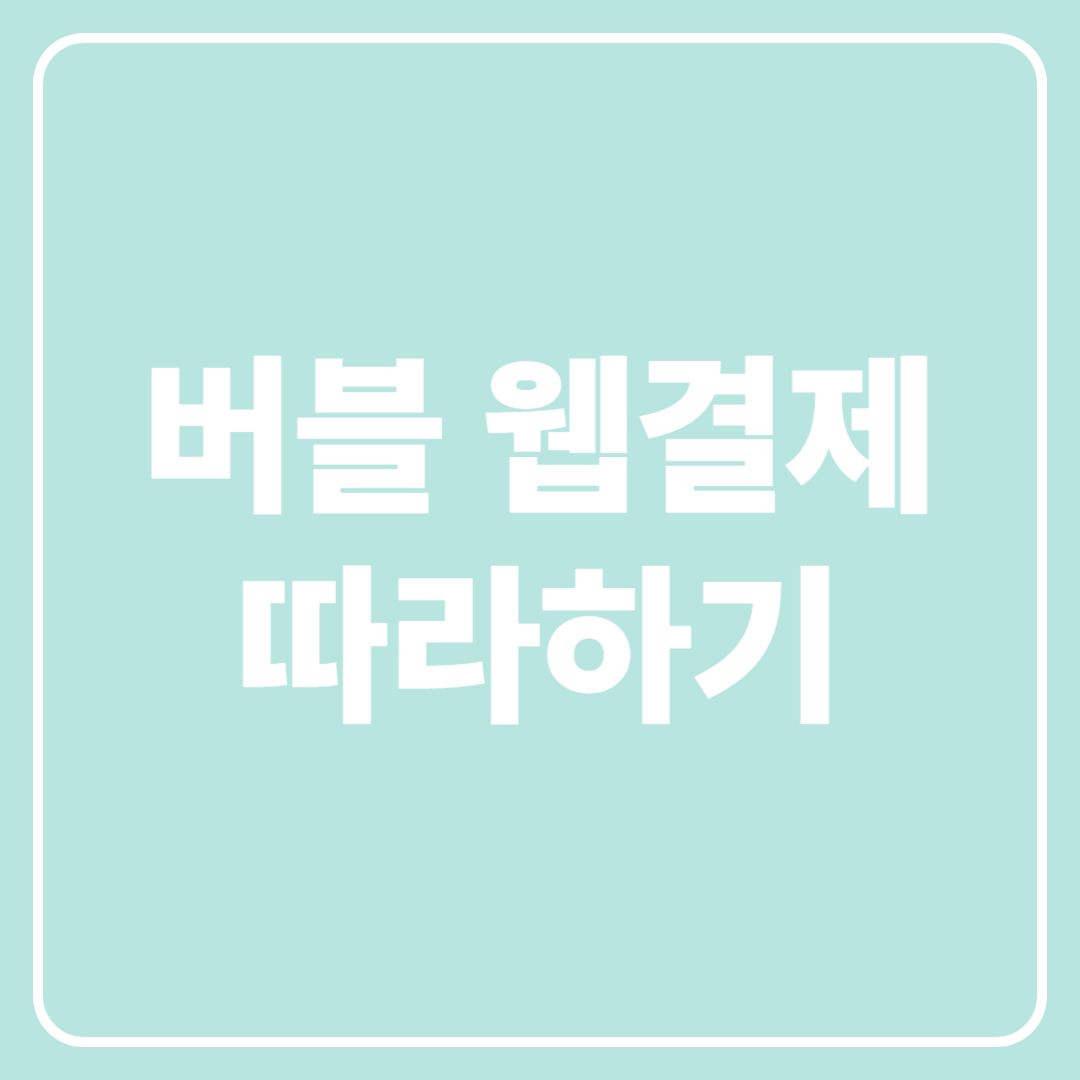 버블 웹 결제