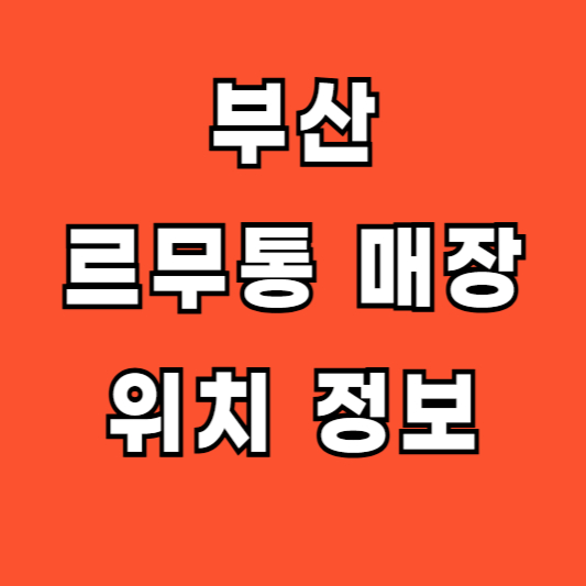 르무통 부산 경남 오프라인 매장