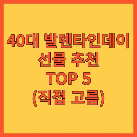 40대 발렌타인데이 선물 추천 포스팅 대표사진