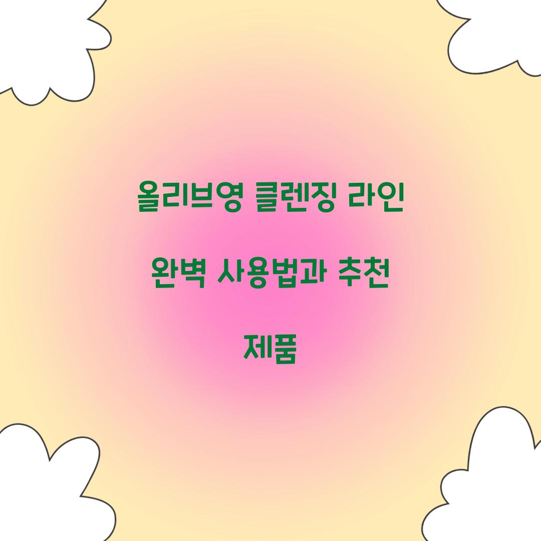 올리브영 클렌징 라인