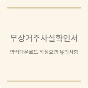 무상거주사실확인서 양식 다운로드 및 작성요령 알려드려요.
