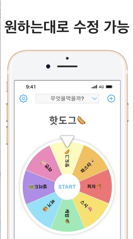 스핀 돌리기 앱, 룰렛 돌리기