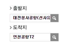 대전청사공항에서 인천공항 리무진 공항버스 예매 방법