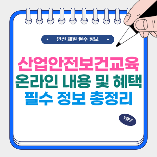 산업안전보건교육 온라인 내용 및 혜택 필수 정보 총정리