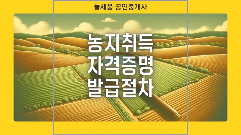 농지 취득 절차 자격증명 면적 제한 서류 신고 유의점_5