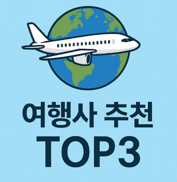 패키지 여행사 추천