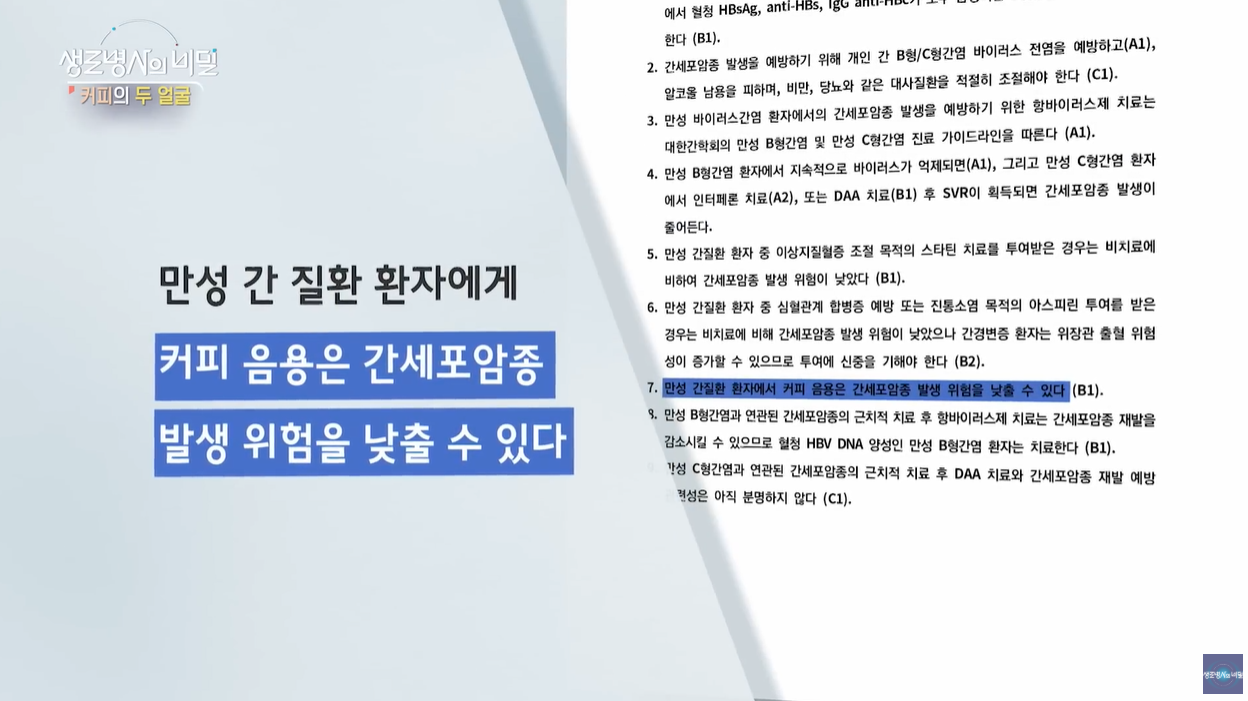 생로병사의비밀 건강하게커피마시기 각성효과 카페인 아데노신 카와웰 항암효과 당뇨병 항산화력