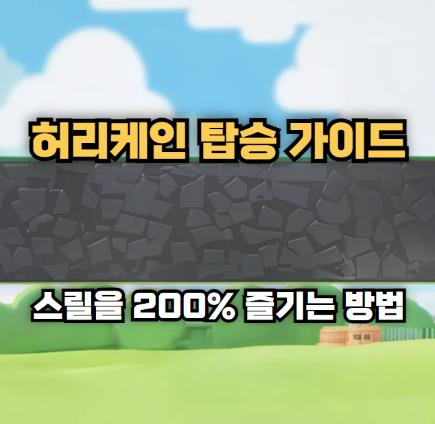 허리케인 탑승 가이드: 스릴을 200% 즐기는 방법