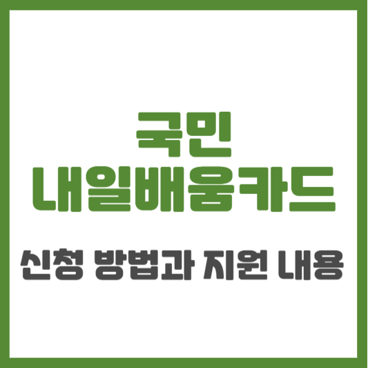 국민 내일배움카드란?