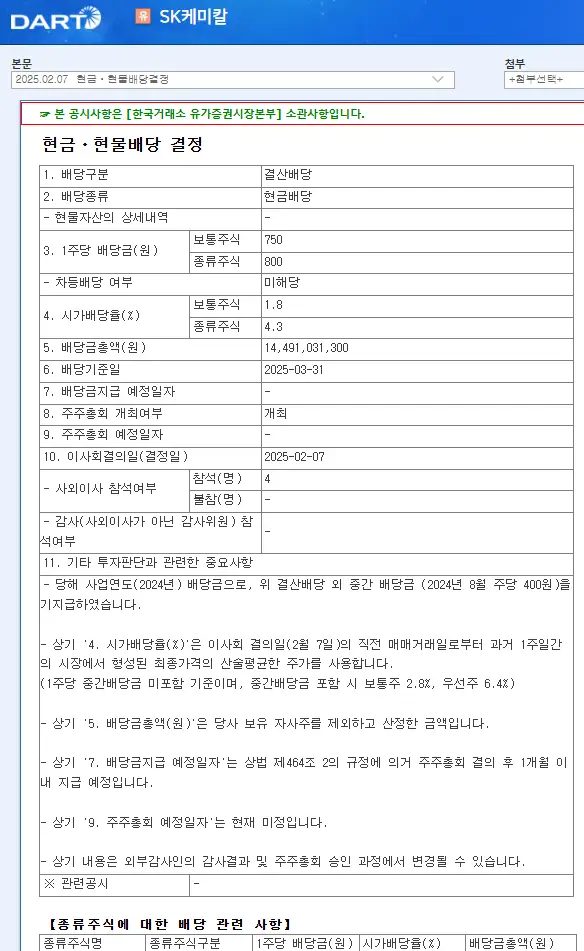 SK케미칼(285130) 2025년 배당