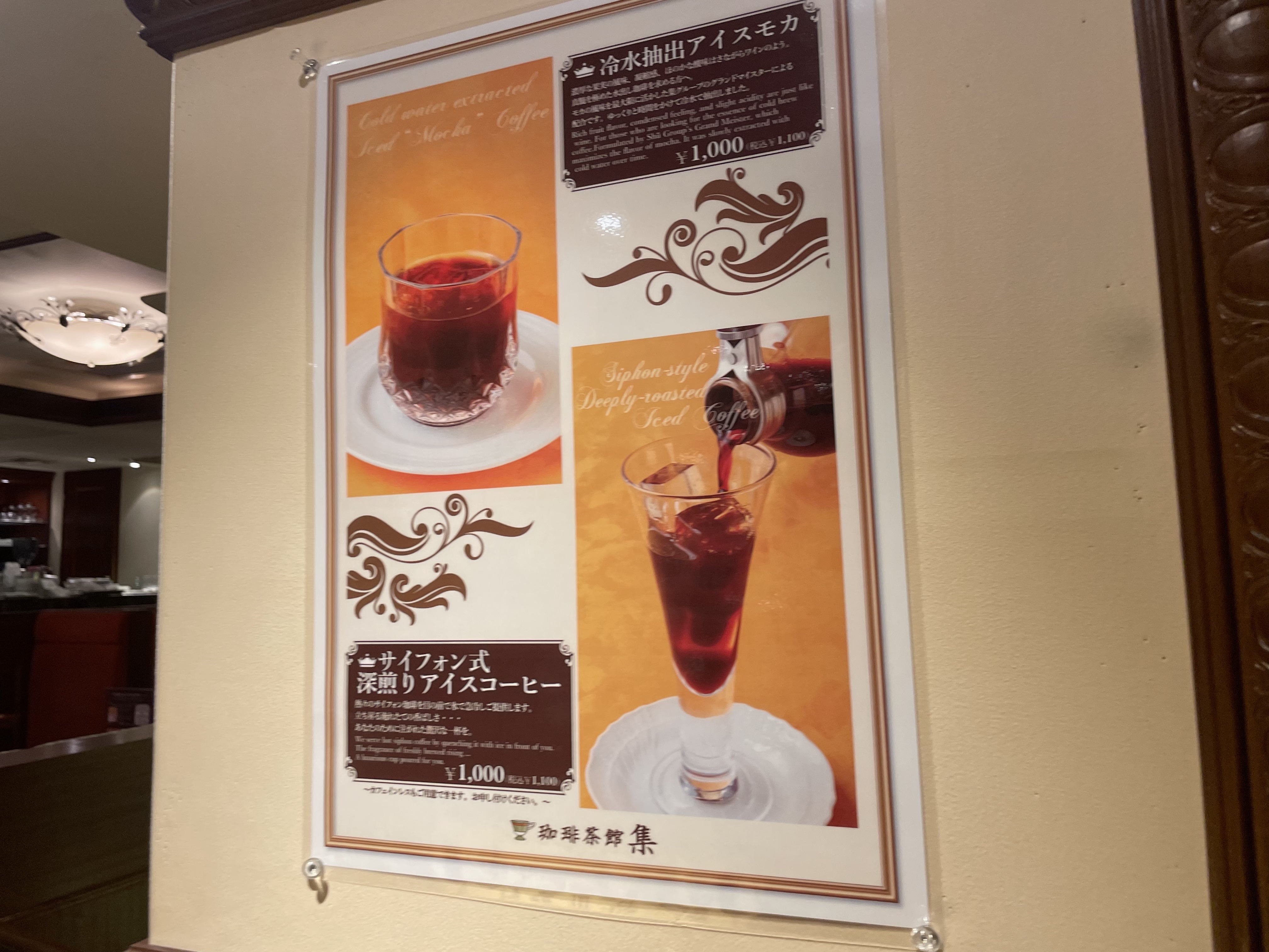 珈琲茶館 集 新宿店 ( 커피차관슈)