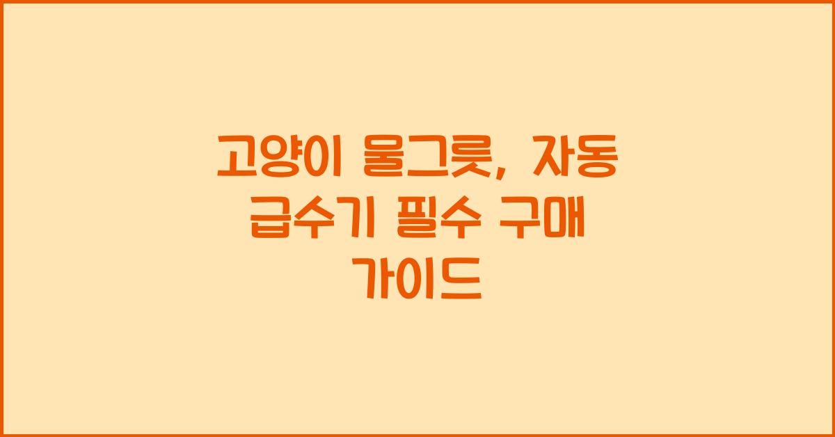 고양이 물그릇, 자동 급수기