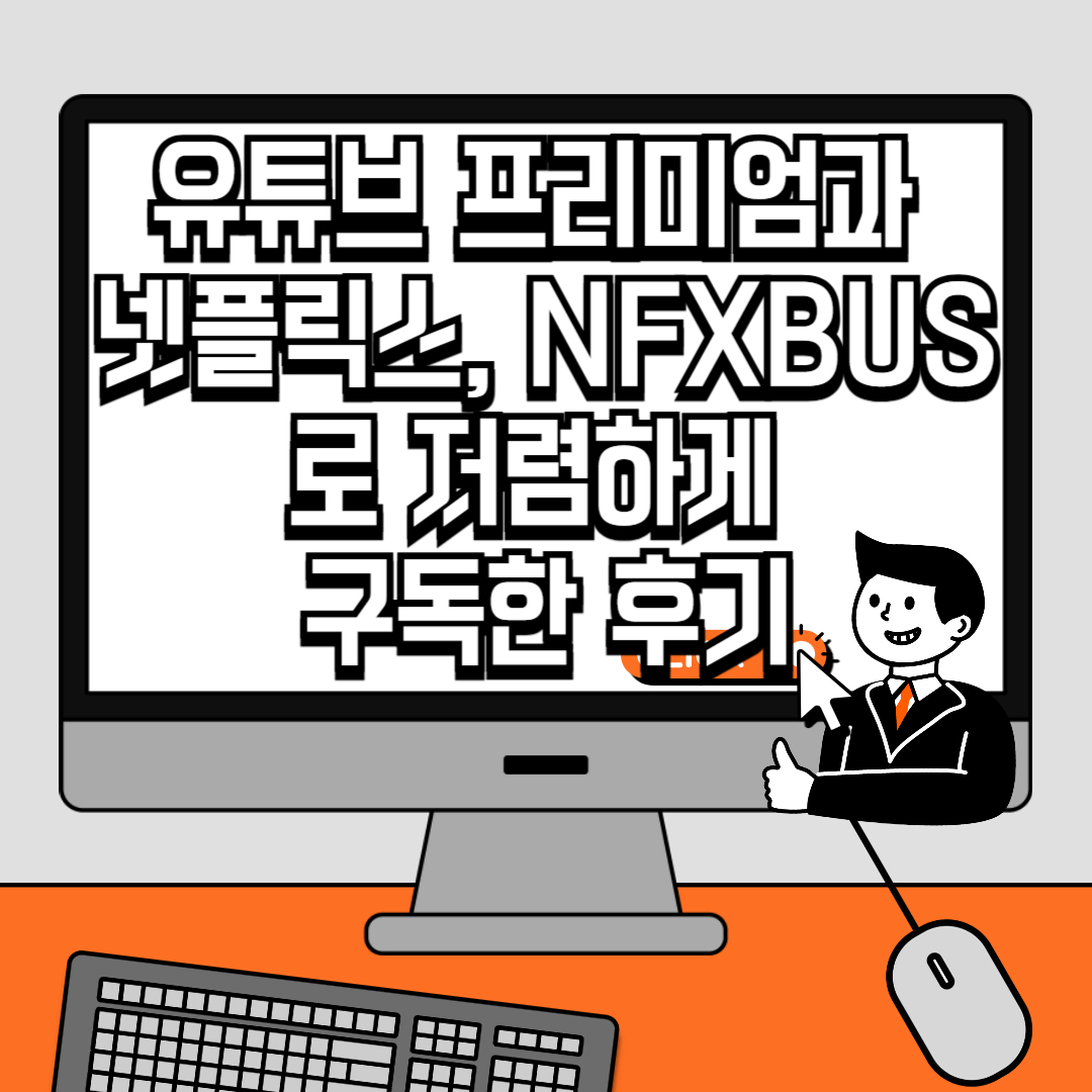 유튜브 프리미엄과 넷플릭스, NFXBUS(넷버스)로 저렴하게 구독한 후기