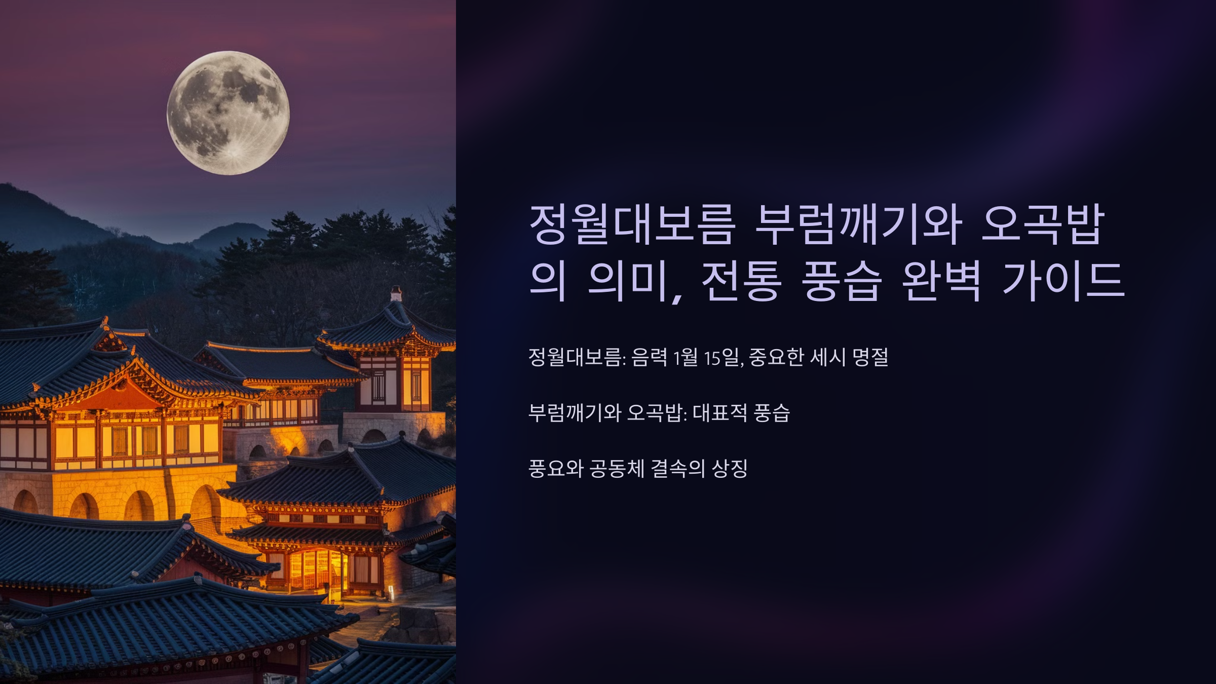 정월대보름 부럼깨기와 오곡밥의 의미 전통 풍습 완벽 가이드