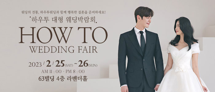 하우투-대형-웨딩박람회