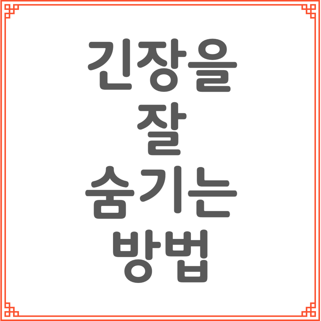 긴장을 잘 숨기는 사람들의 비밀 행동들