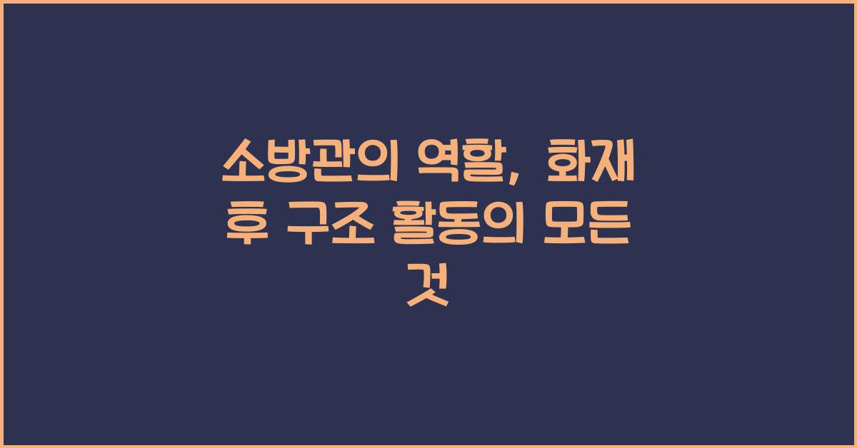 소방관의 역할: 화재 발생 후 구조 및 구급 활동