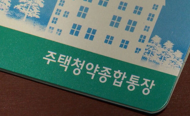 청약통장