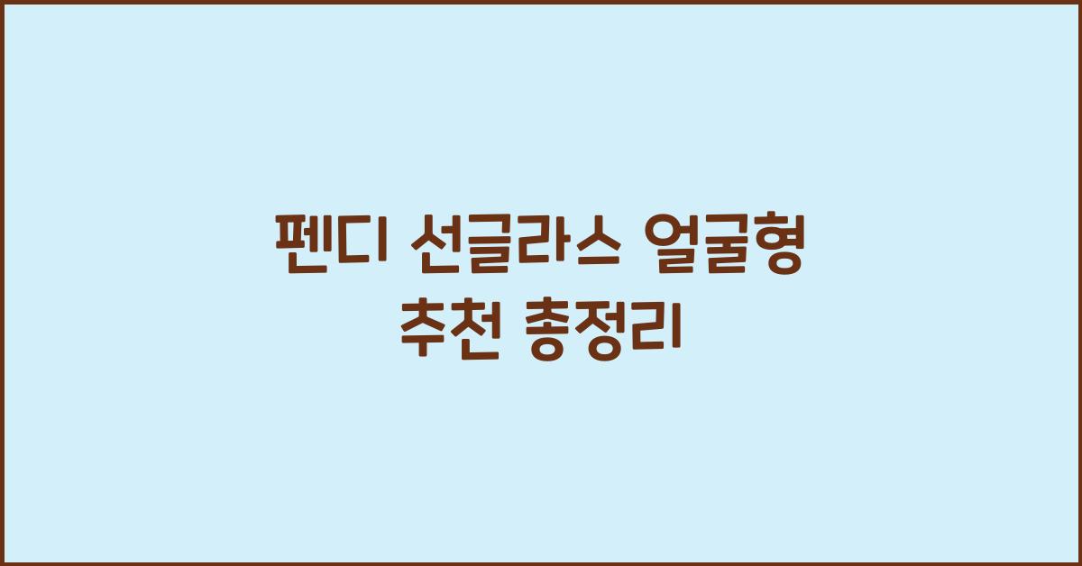 펜디 선글라스 얼굴형 추천