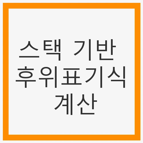 스택과 후위표기식의 개념 이해하기