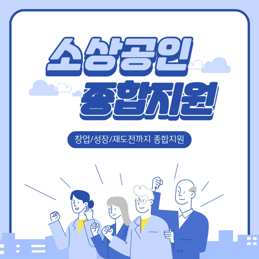 [서울복지] 창업 초기부터 경영 위기까지! 소상공인 종합지원사업으로 해결하세요!