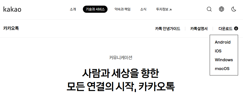 카카오톡 PC버전 다운로드