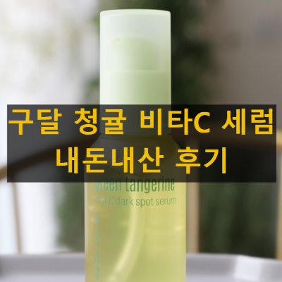 구달 청귤 비타C 세럼