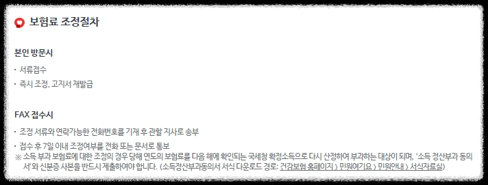 건강보험료 조정 신청조건 & 방법