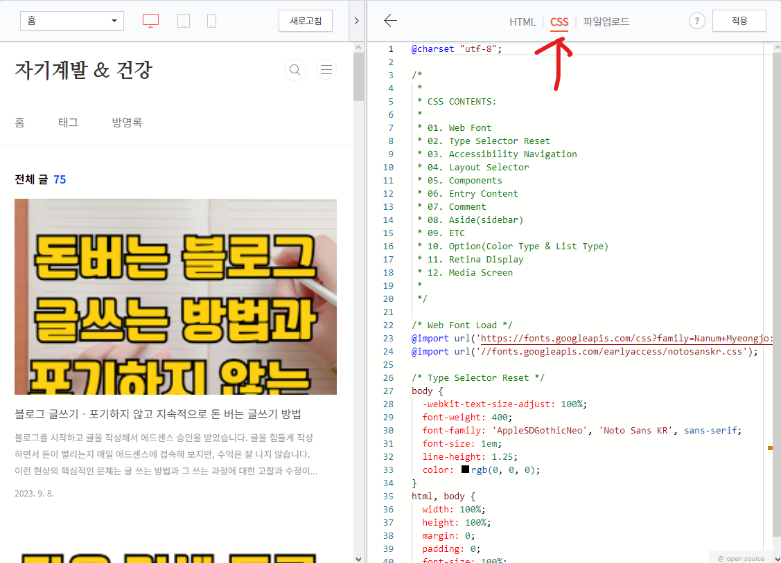 티스토리 블로그 CSS 편집하기 버튼