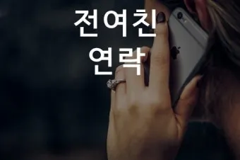 술 먹고 전여친 연락 오는 이유 정리집_10