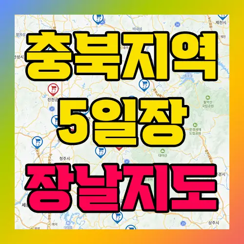충북지역 5일장 장날지도