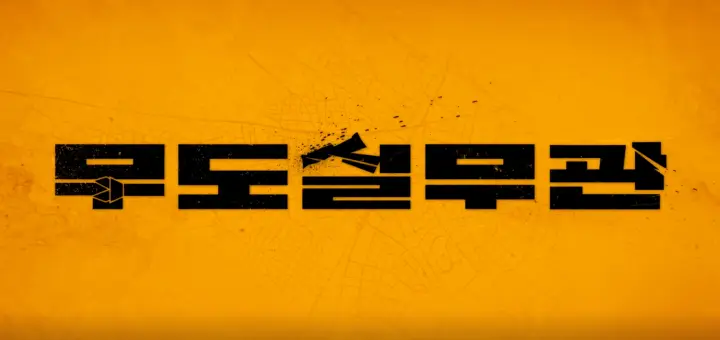 무도실무관 출연진 정보 골때리는 관람평