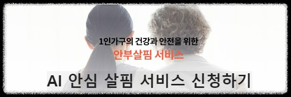 AI 안심 살핌 서비스 신청하기