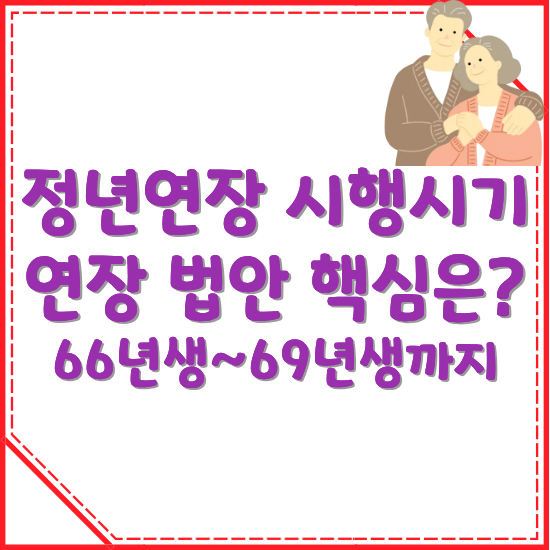 정년연장-시행시기-연장-법안-정리글-썸네일