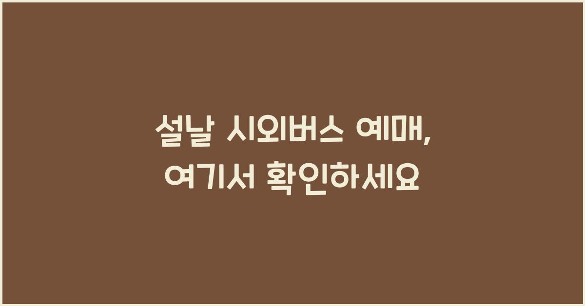 설날 시외버스 예매