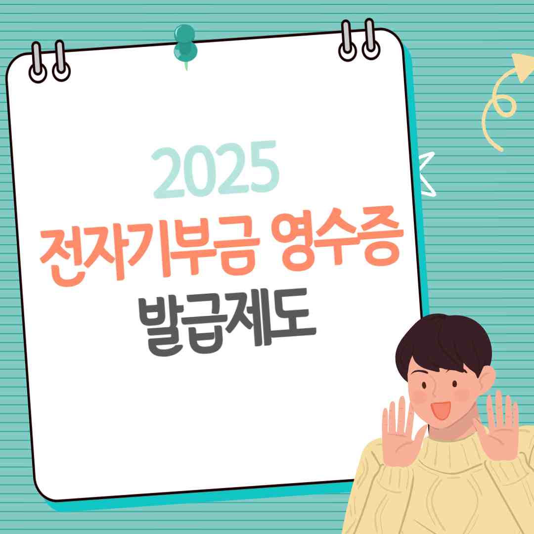 전자기부금 영수증 발급 방법