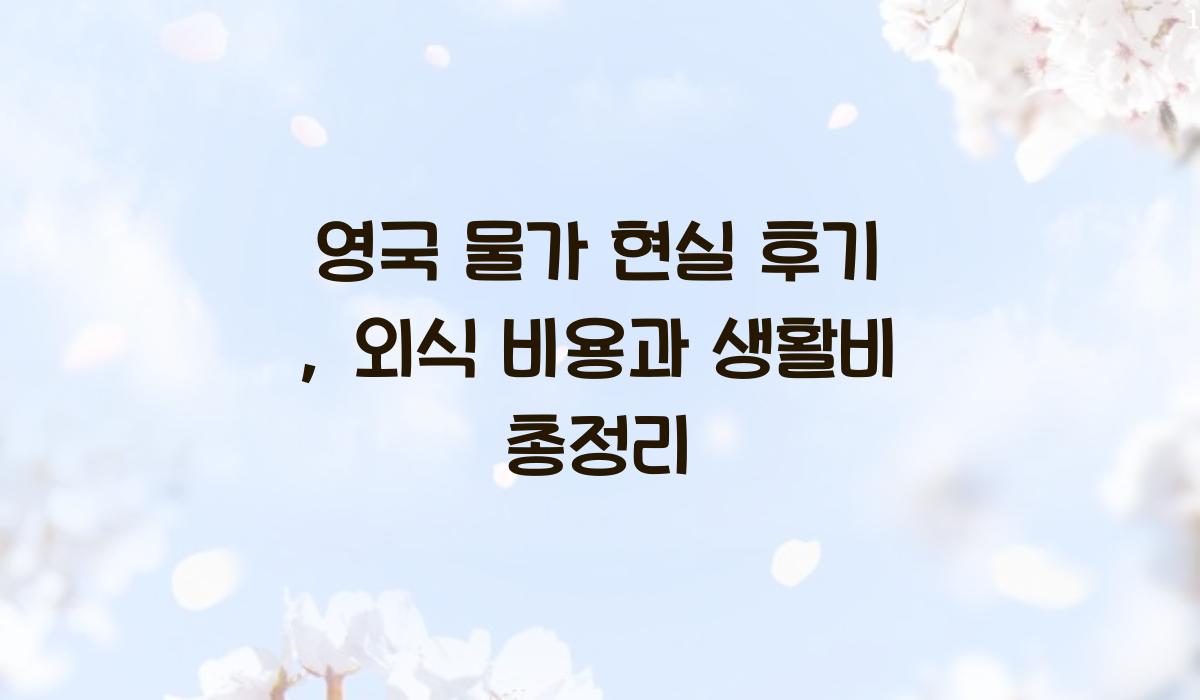영국 물가 현실 후기