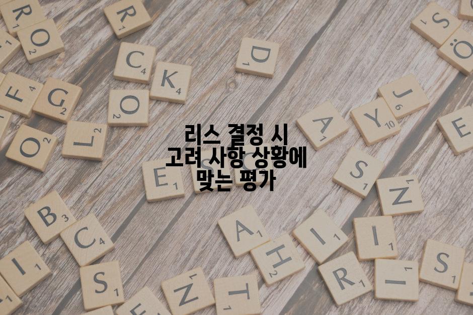 리스 결정 시 고려 사항 상황에 맞는 평가