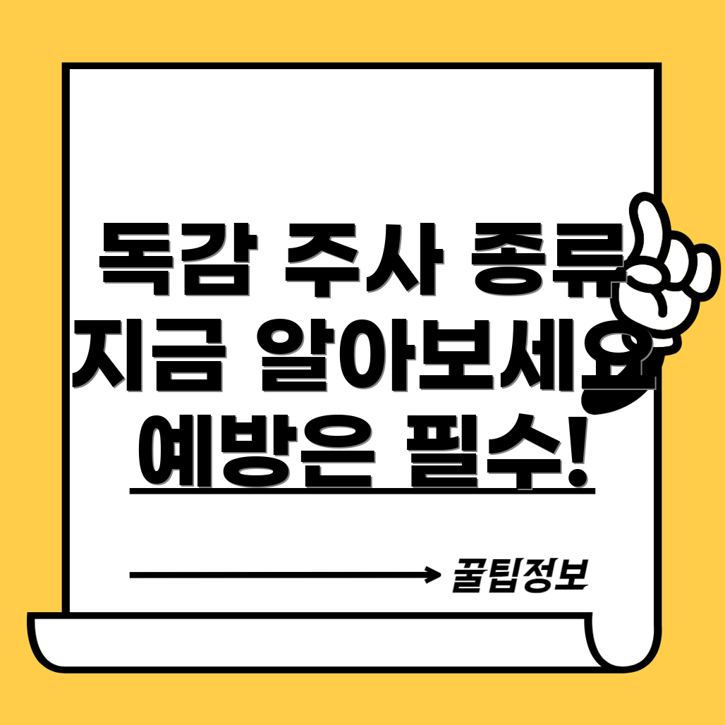 독감 예방 주사