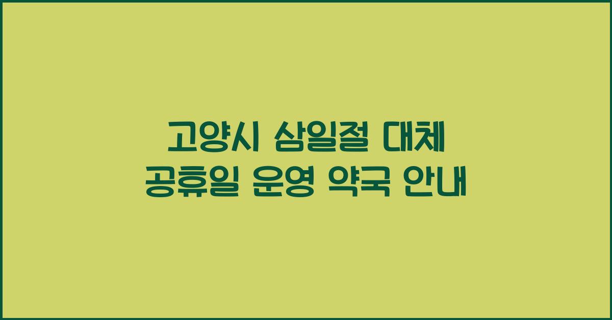 고양시 삼일절 대체 공휴일 운영 약국