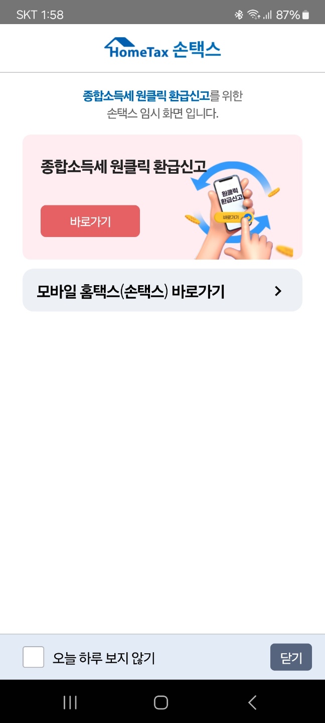 원클릭 환급 서비스