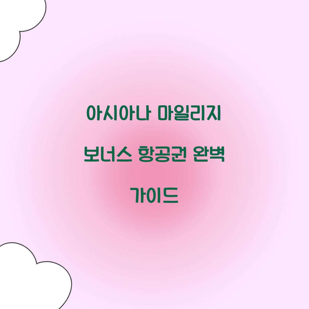 아시아나 마일리지 보너스 항공권