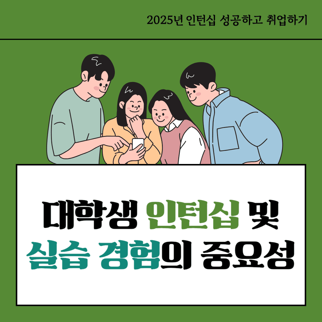 대학생 인턴십 및 실습 경험의 중요성