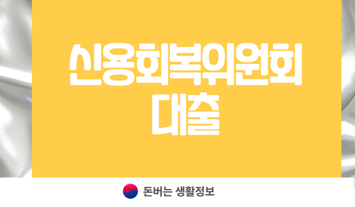 신용회복위원회 대출
