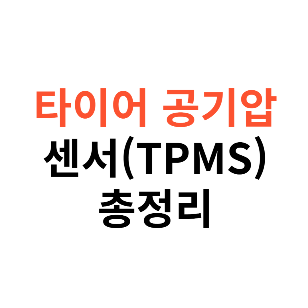 타이어 공기압 센서