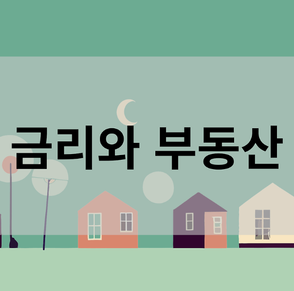 금리 변화가 부동산에 미치는 영향