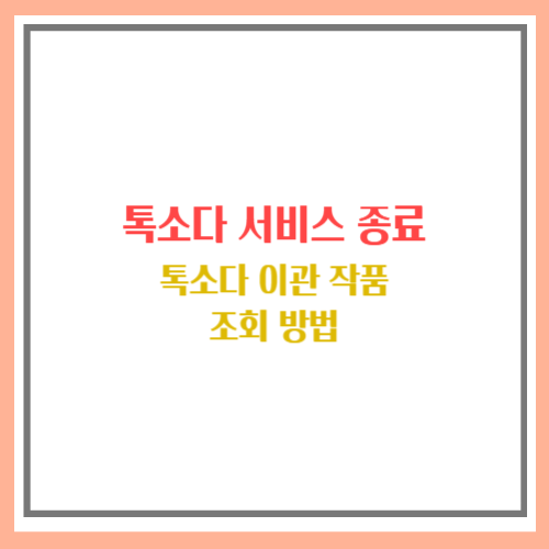 톡소다 이관