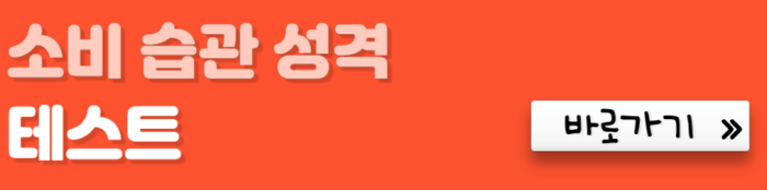 소비-습관-성격-테스트-바로가기