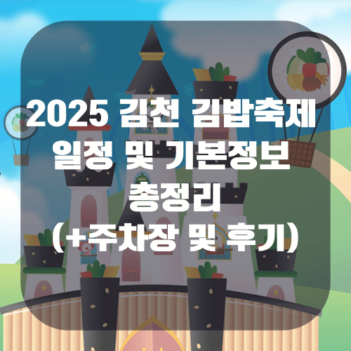 2025 김천 김밥축제 일정 및 기본정보 총정리!(+주차장 및 후기)