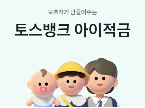 토스뱅크아이적금